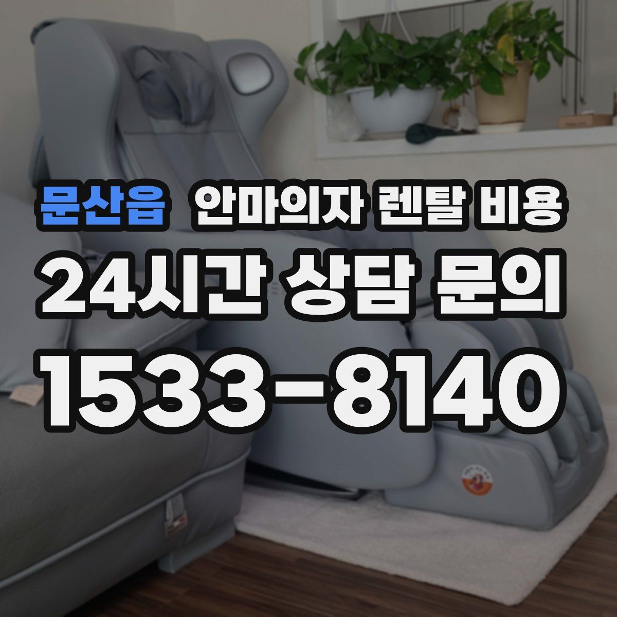 문산읍 안마의자 렌탈 비용