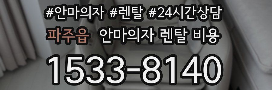 파주읍 안마의자 렌탈 비용