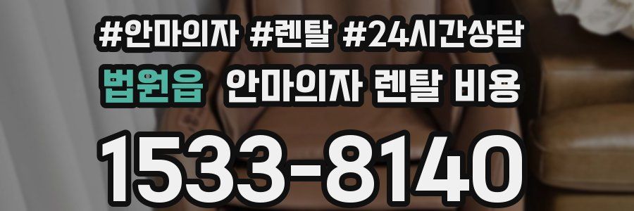 법원읍 안마의자 렌탈 비용