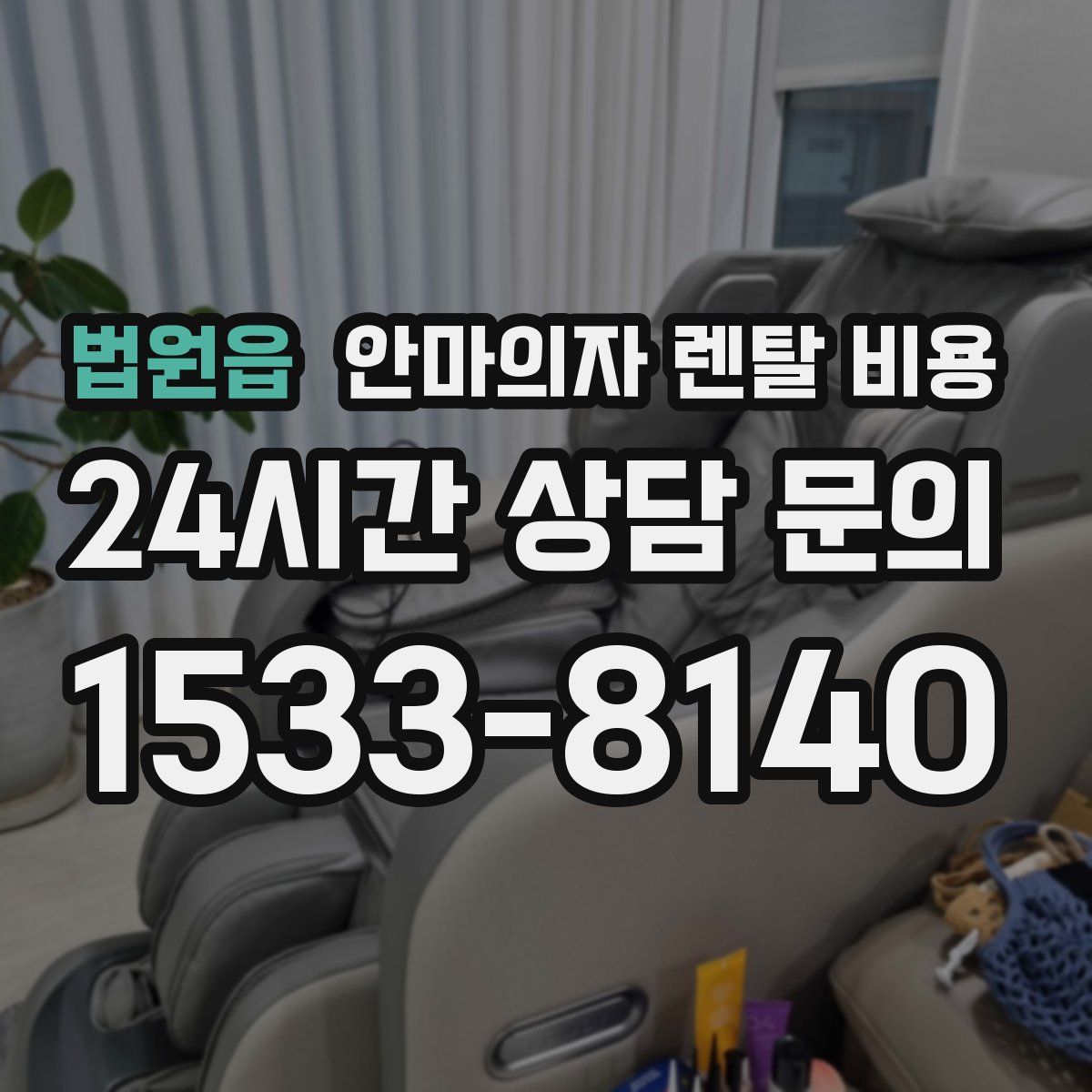 법원읍 안마의자 렌탈 비용