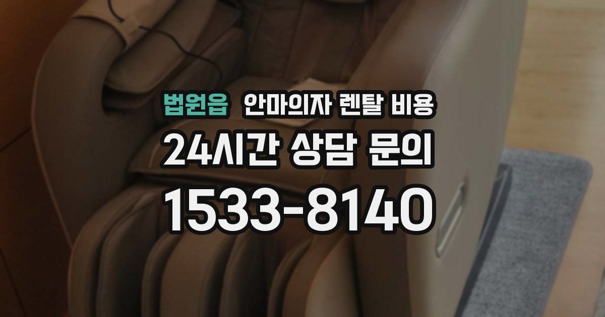 법원읍 안마의자 렌탈 비용