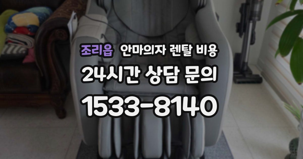 조리읍 안마의자 렌탈 비용