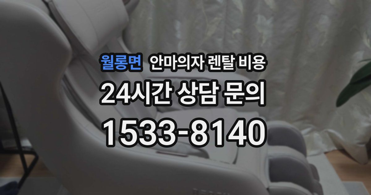 월롱면 안마의자 렌탈 비용