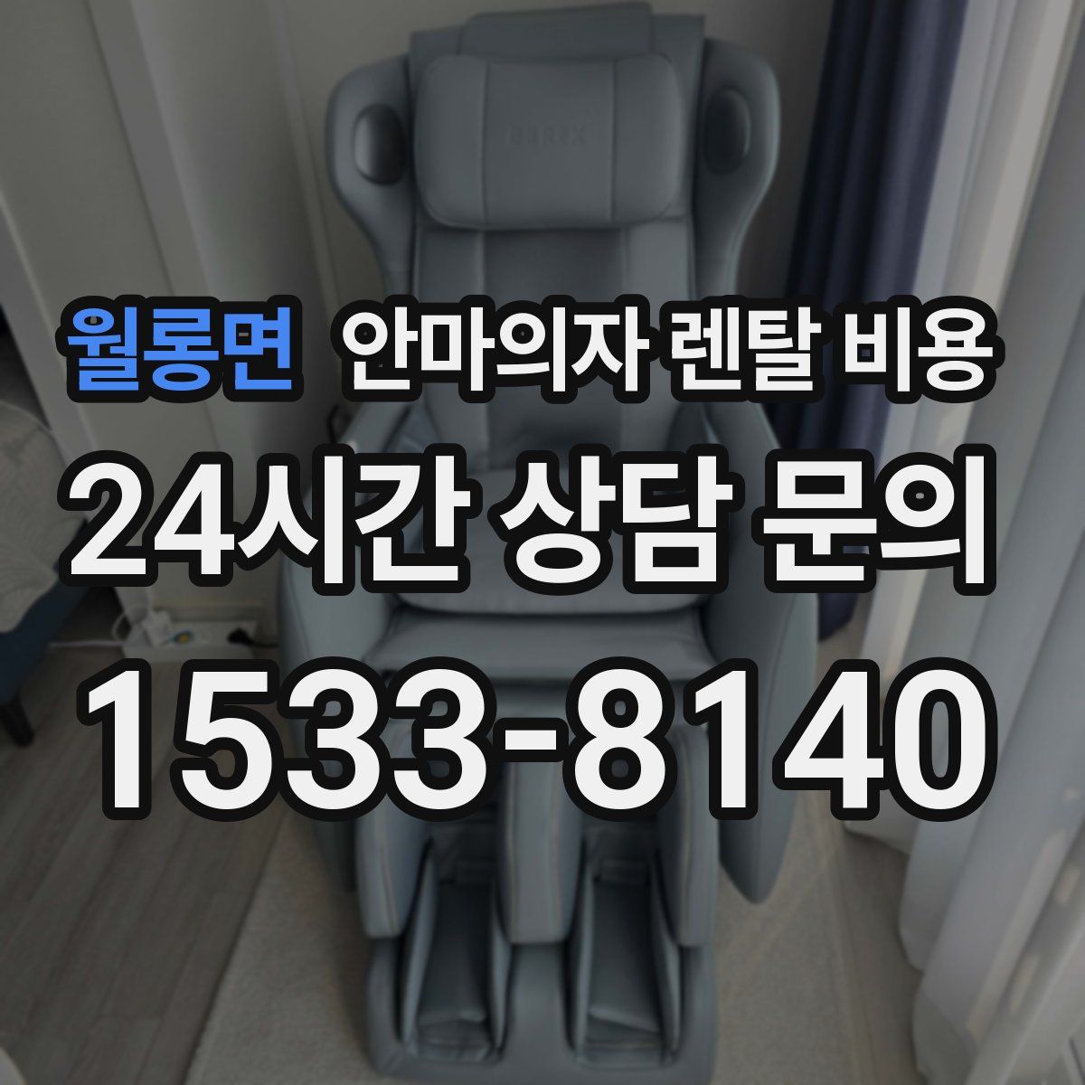 월롱면 안마의자 렌탈 비용
