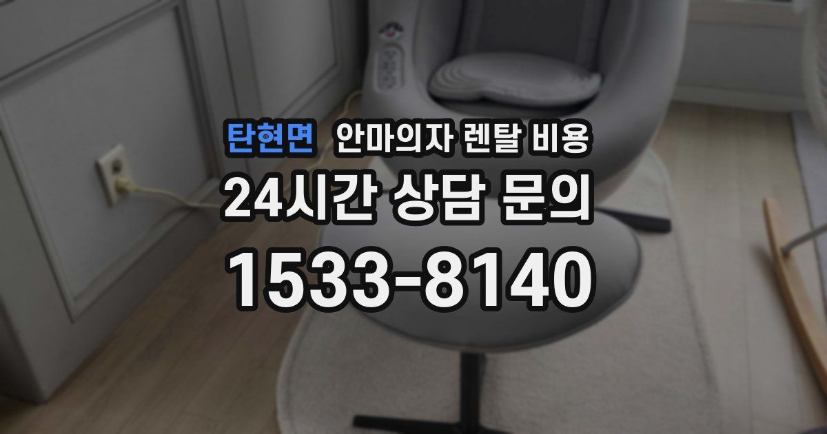 탄현면 안마의자 렌탈 비용