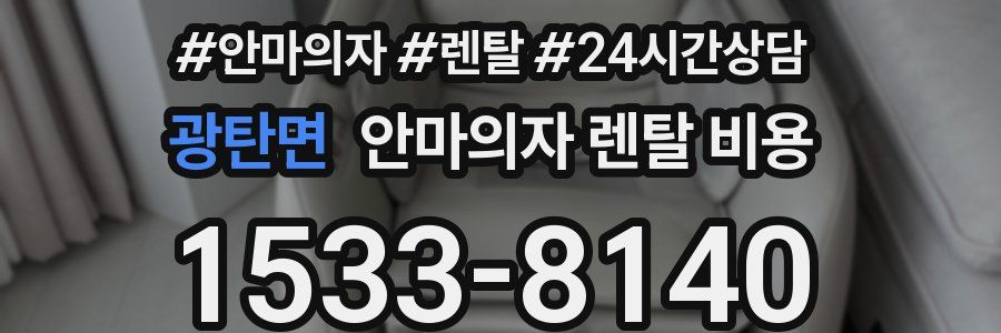 광탄면 안마의자 렌탈 비용