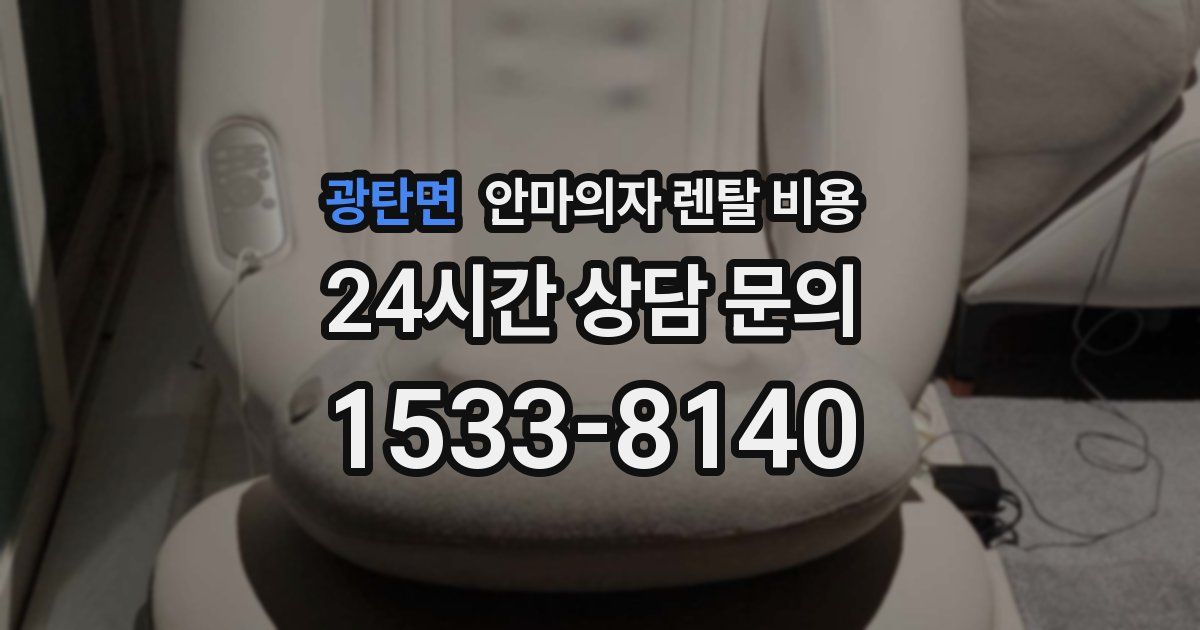 광탄면 안마의자 렌탈 비용
