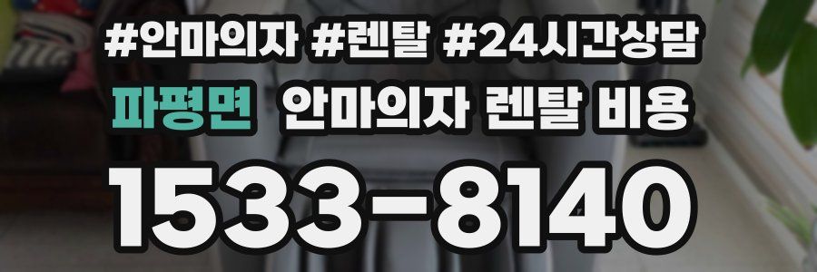 파평면 안마의자 렌탈 비용