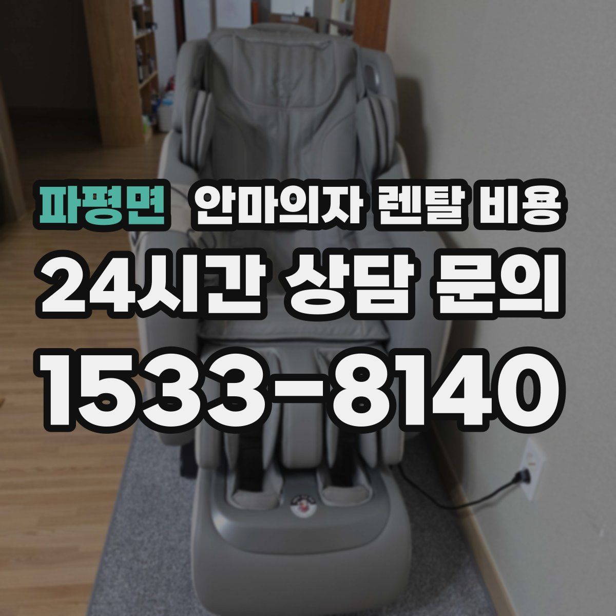 파평면 안마의자 렌탈 비용
