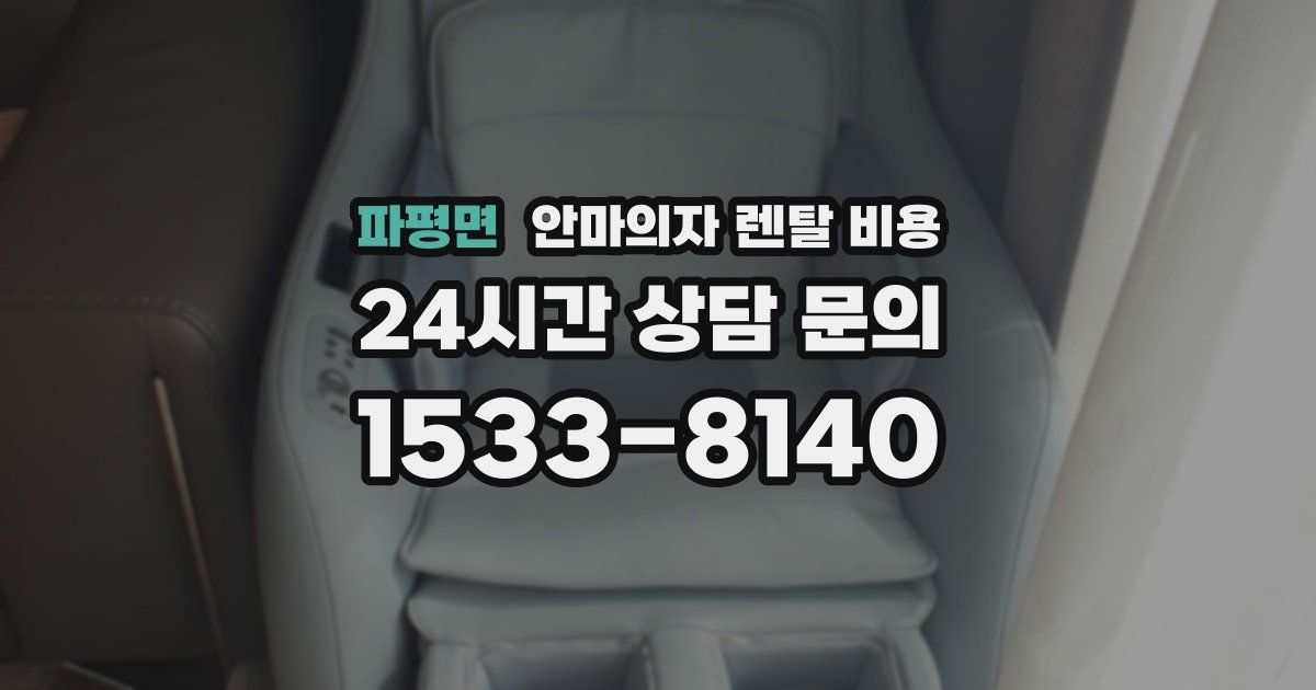 파평면 안마의자 렌탈 비용