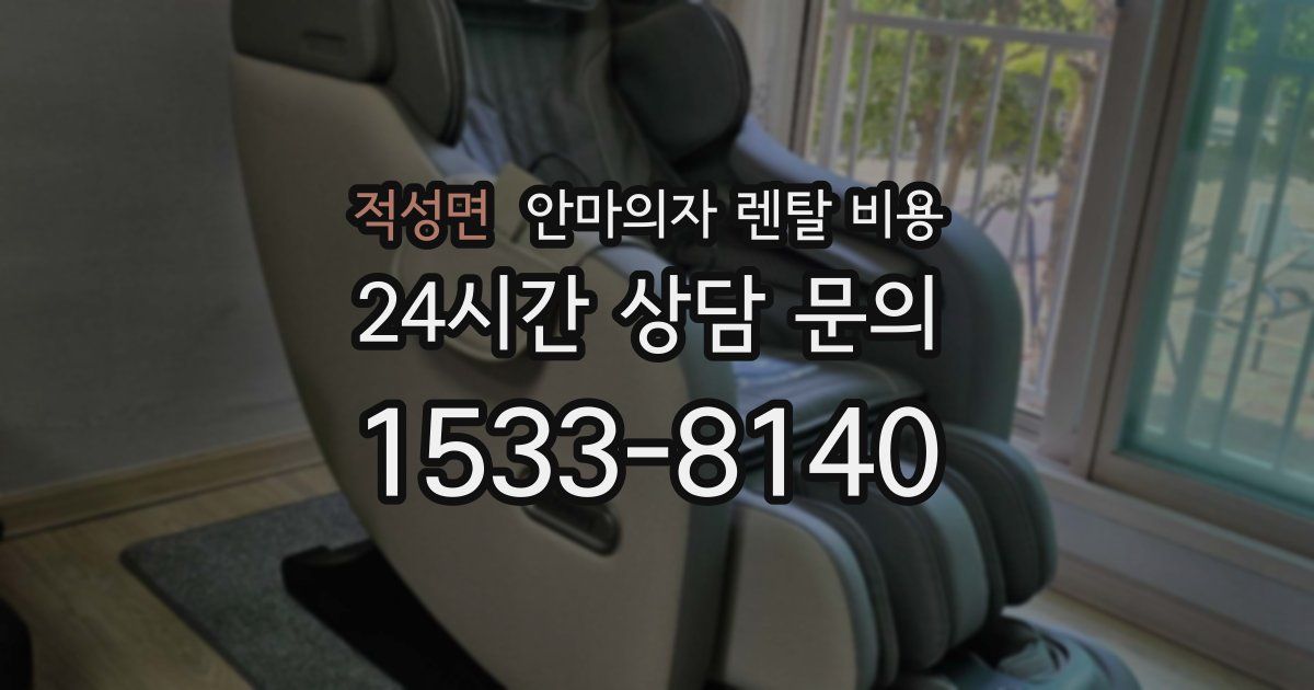 적성면 안마의자 렌탈 비용