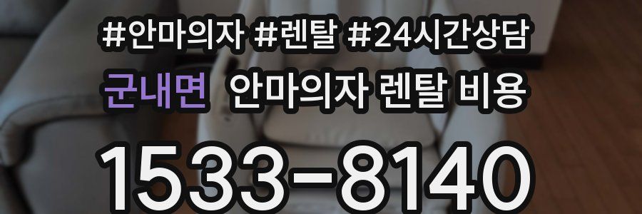 군내면 안마의자 렌탈 비용