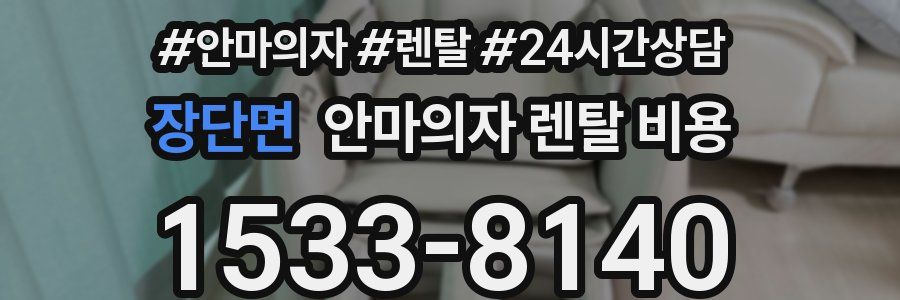 장단면 안마의자 렌탈 비용
