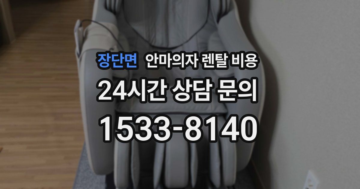 장단면 안마의자 렌탈 비용