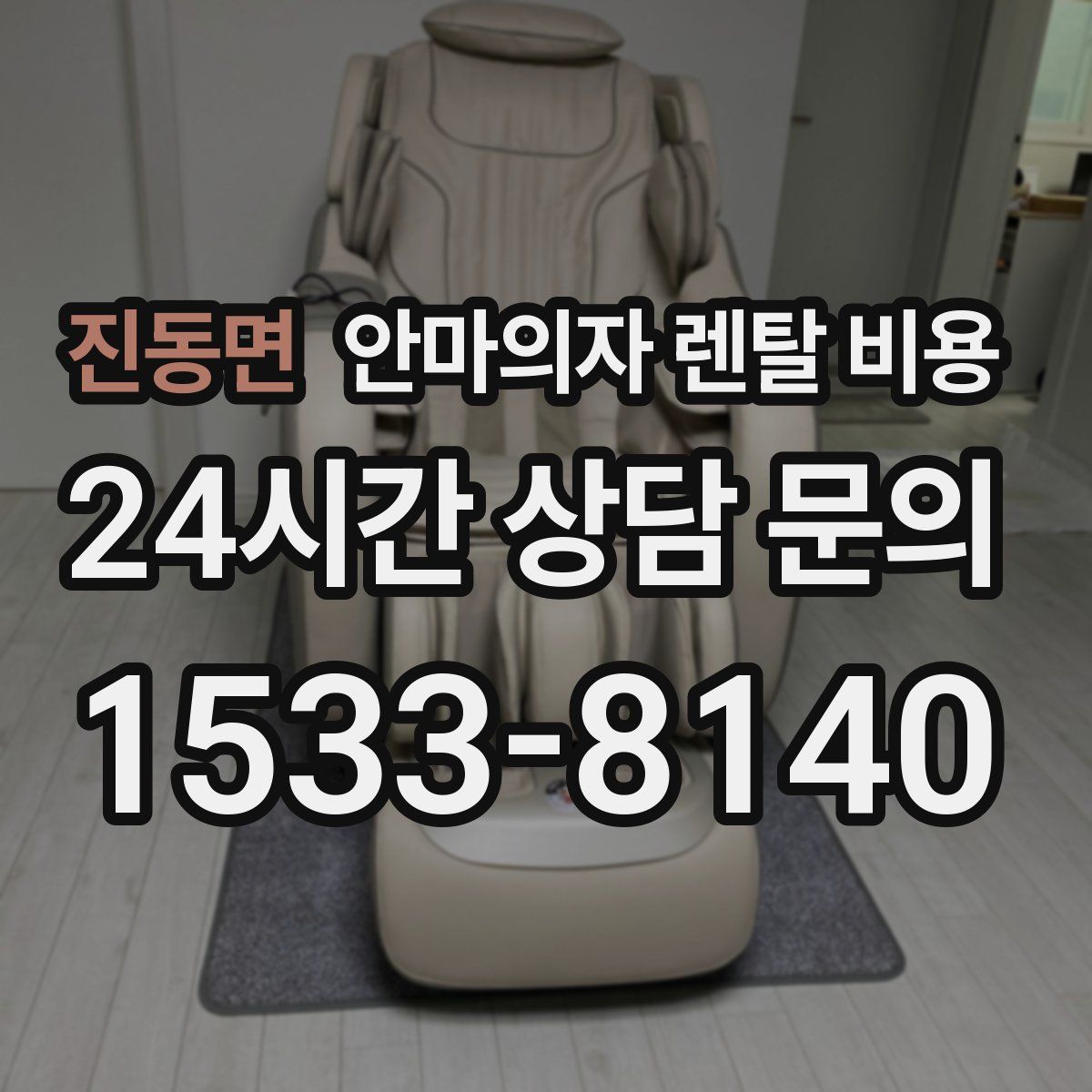 진동면 안마의자 렌탈 비용