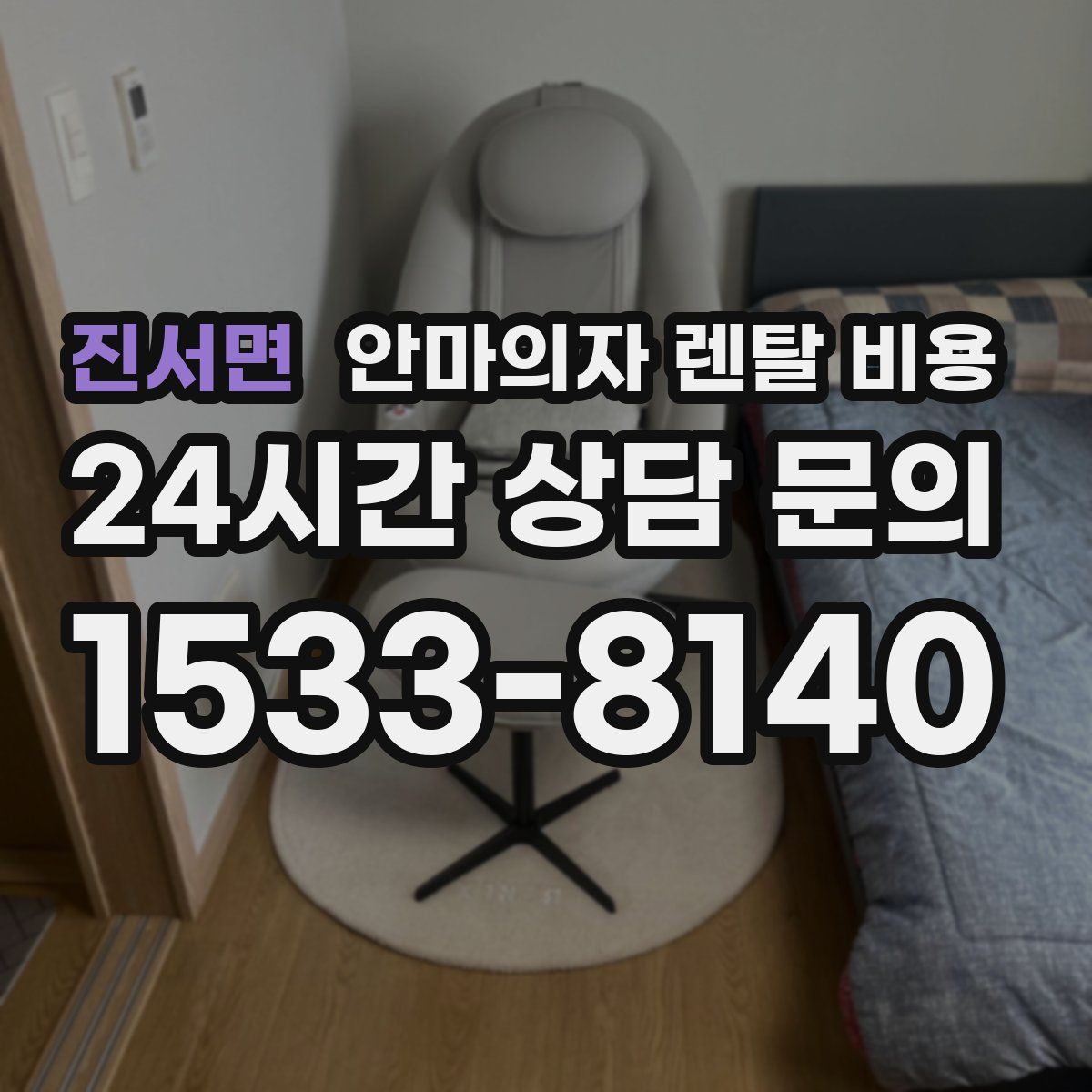 진서면 안마의자 렌탈 비용