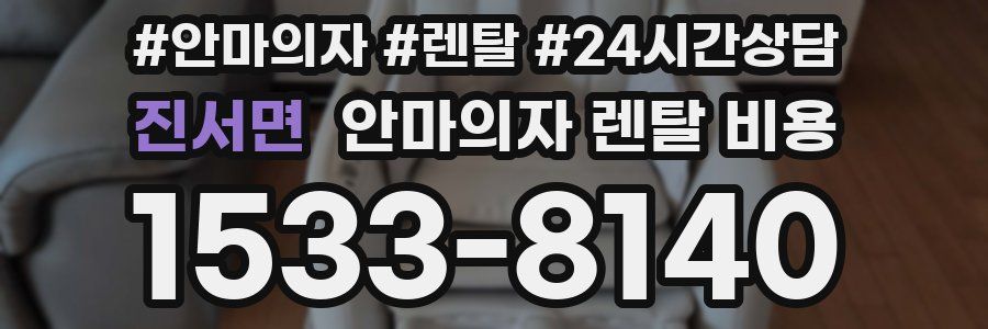 진서면 안마의자 렌탈 비용