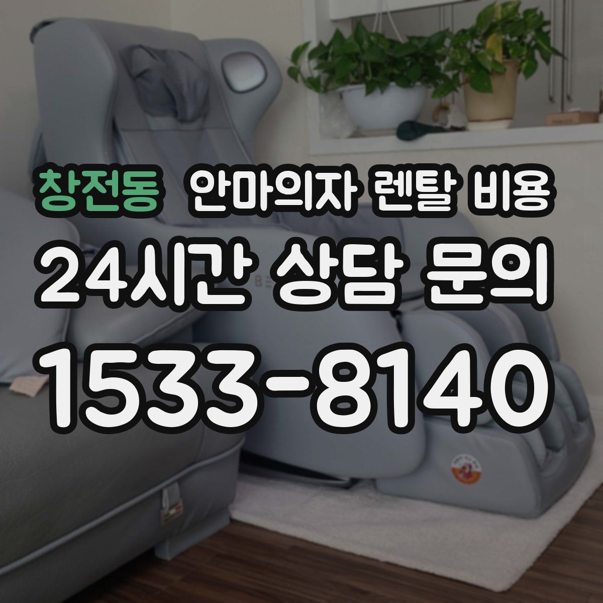 창전동 안마의자 렌탈 비용