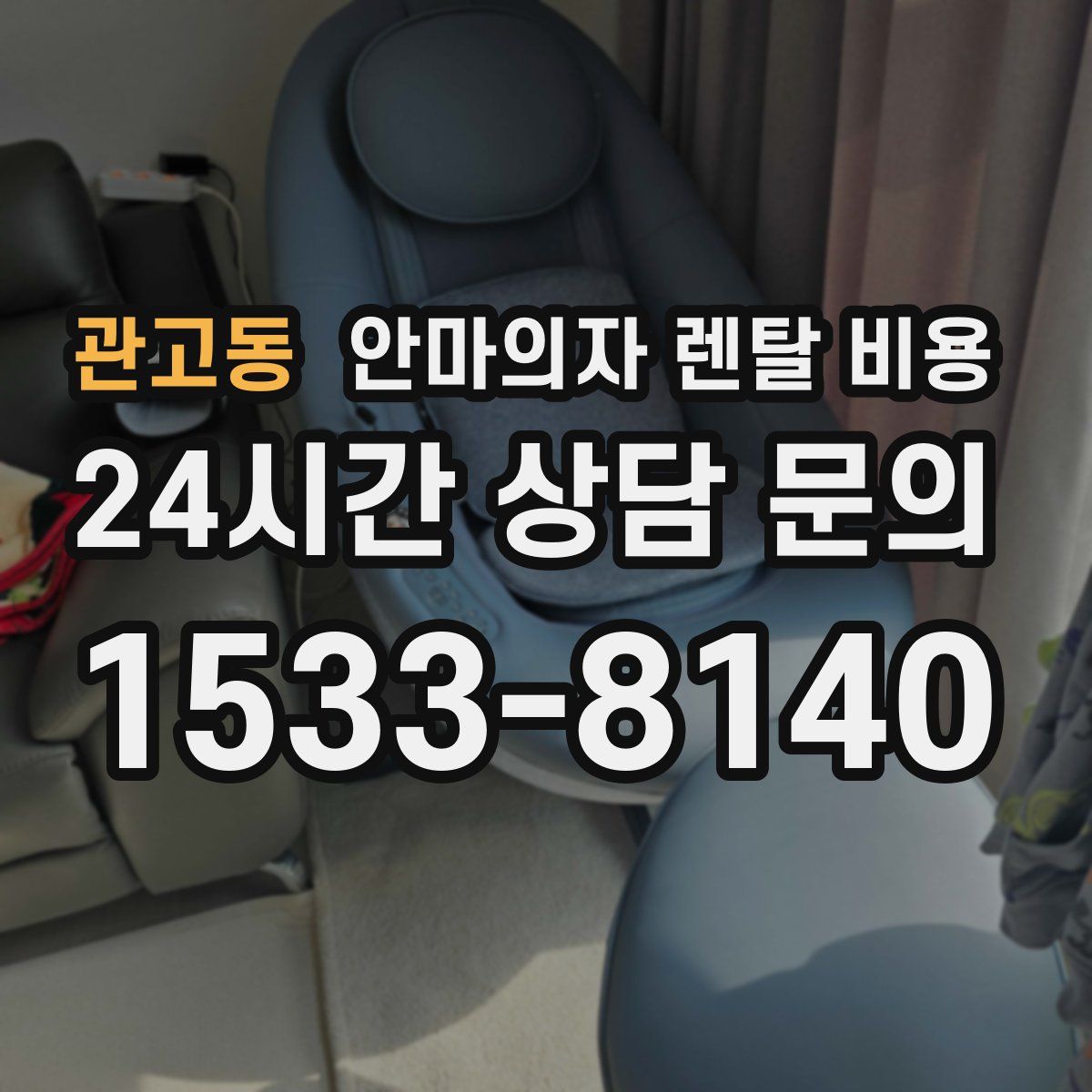 관고동 안마의자 렌탈 비용