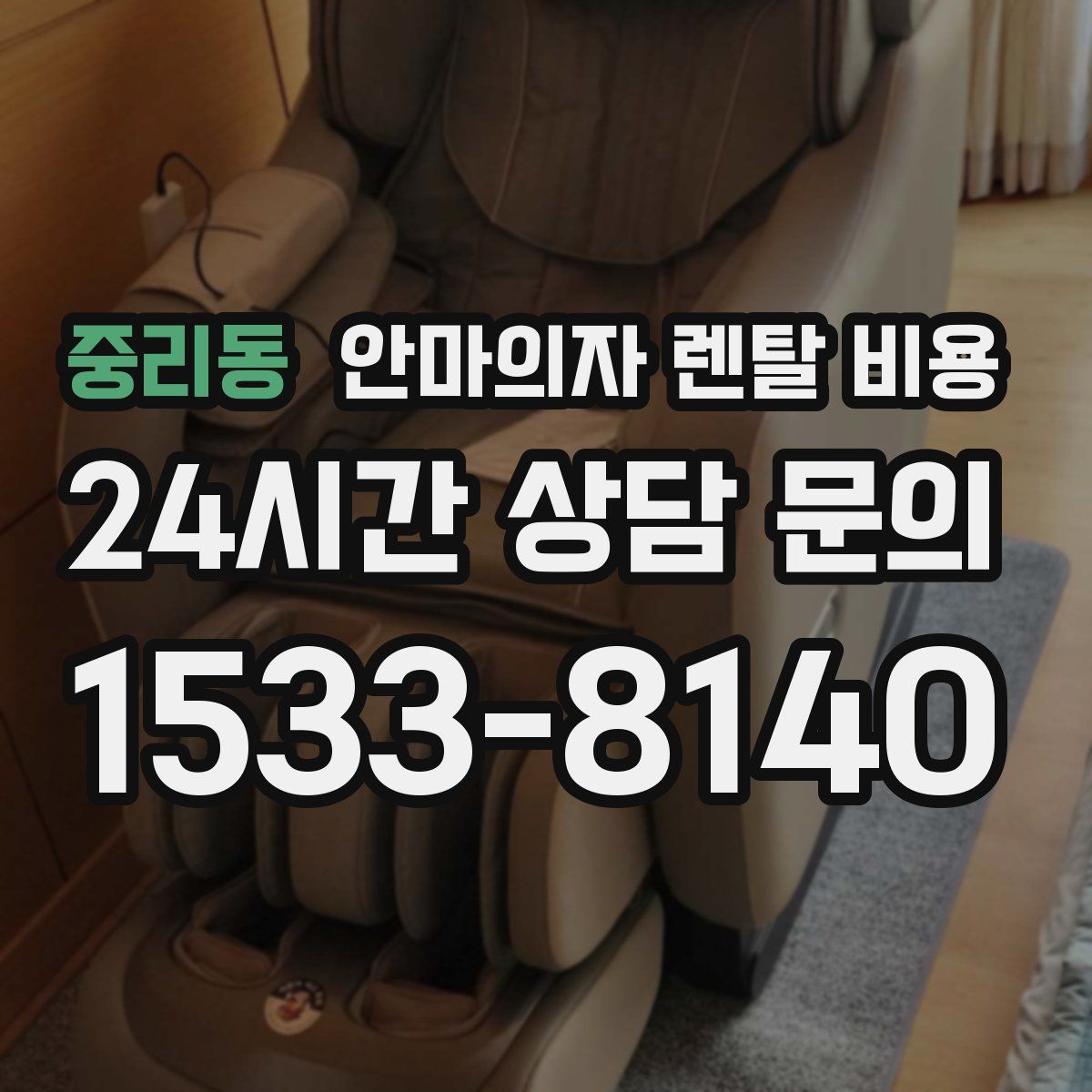 중리동 안마의자 렌탈 비용