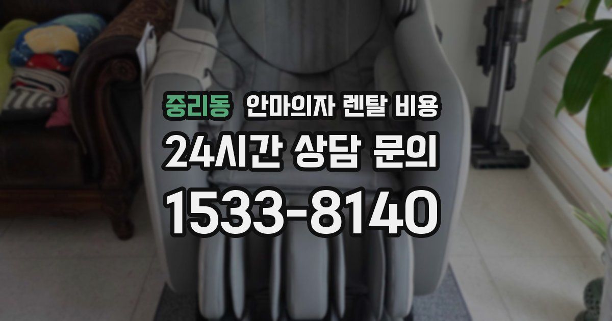 중리동 안마의자 렌탈 비용
