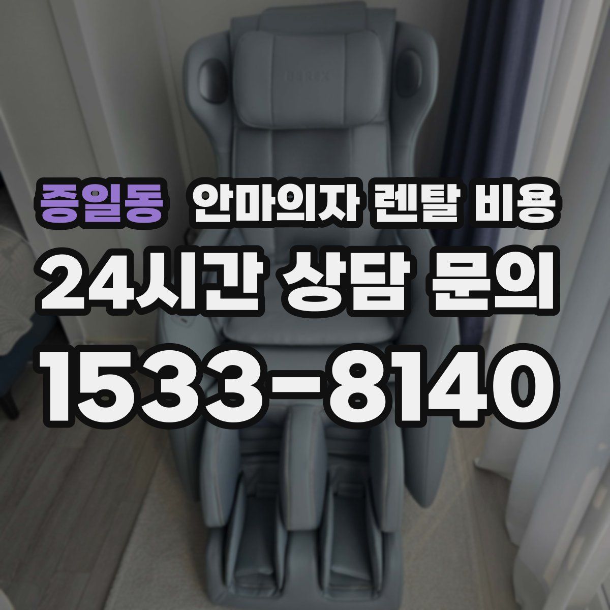 증일동 안마의자 렌탈 비용