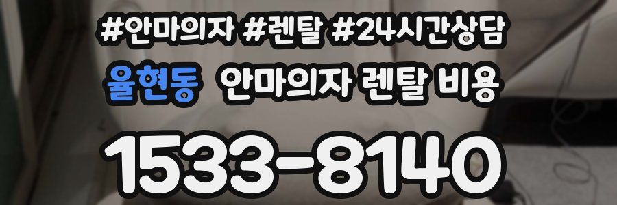 율현동 안마의자 렌탈 비용