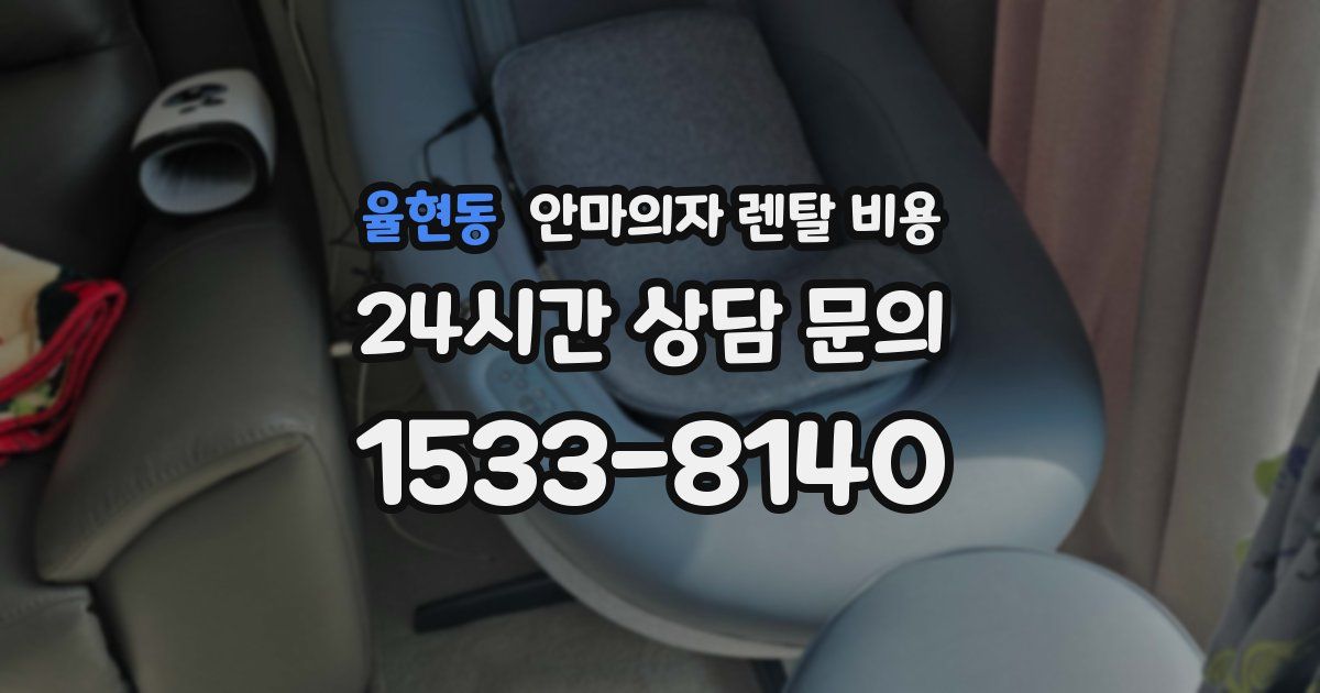 율현동 안마의자 렌탈 비용