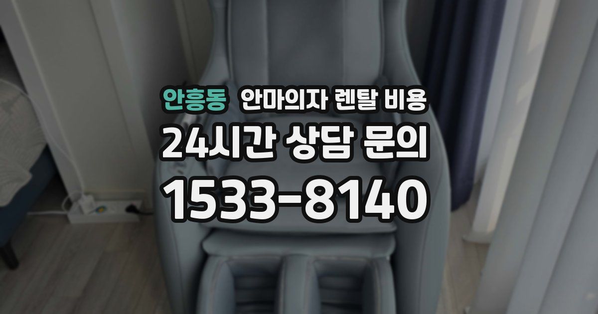 안흥동 안마의자 렌탈 비용