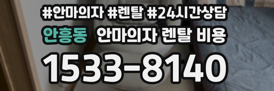 안흥동 안마의자 렌탈 비용