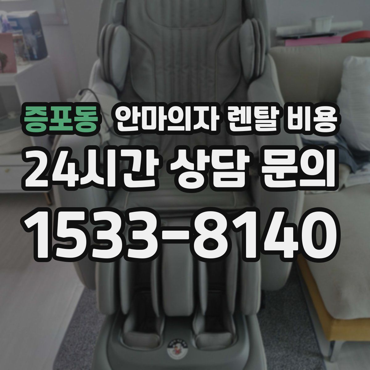 증포동 안마의자 렌탈 비용