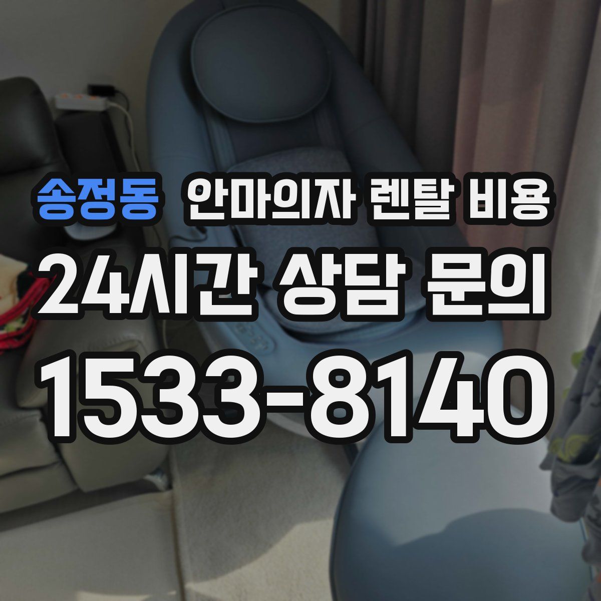 송정동 안마의자 렌탈 비용