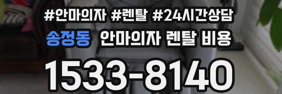 송정동 안마의자 렌탈 비용