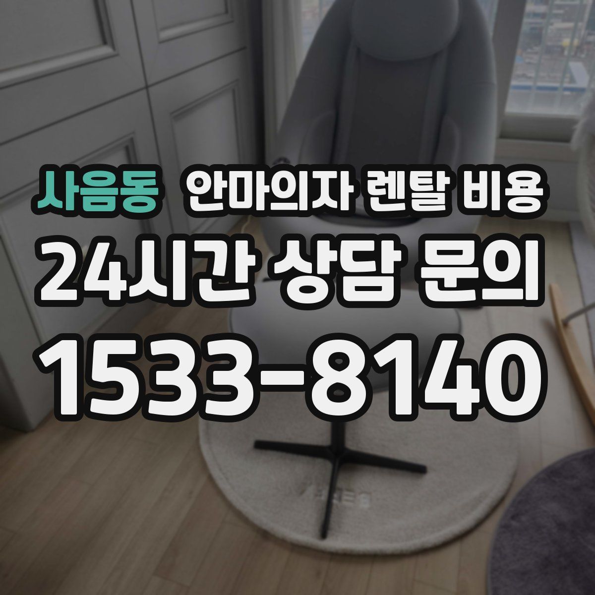 사음동 안마의자 렌탈 비용