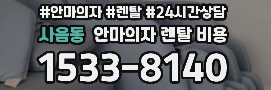 사음동 안마의자 렌탈 비용