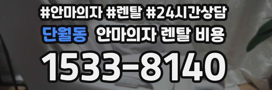 단월동 안마의자 렌탈 비용