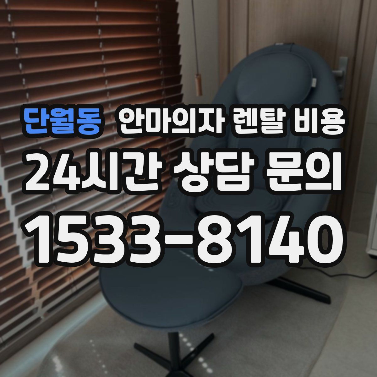 단월동 안마의자 렌탈 비용