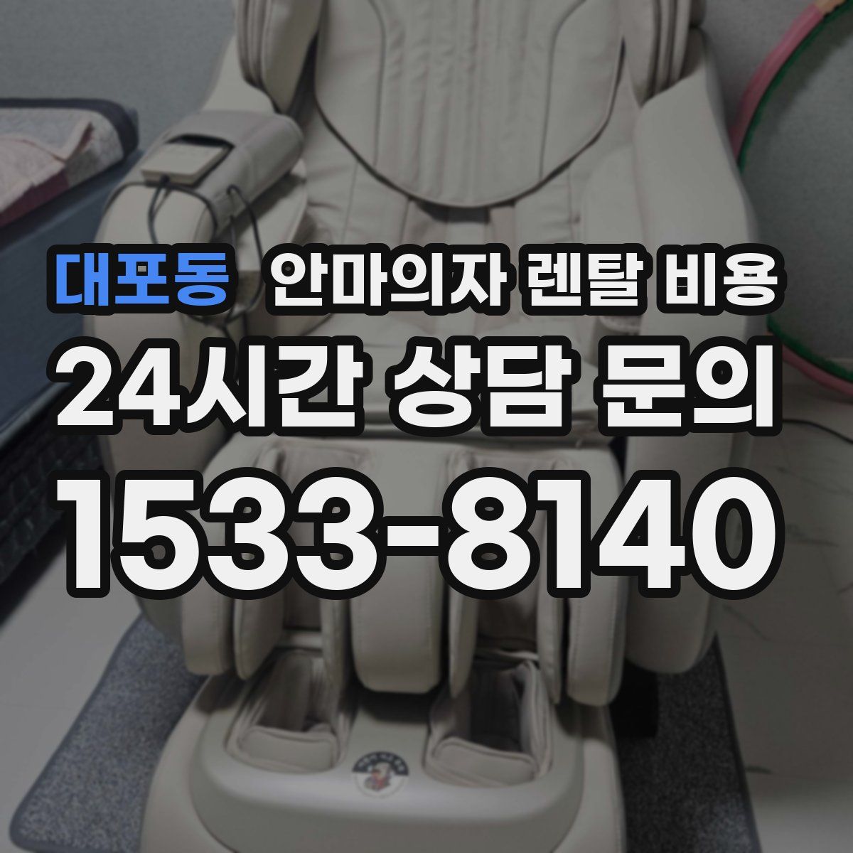 대포동 안마의자 렌탈 비용