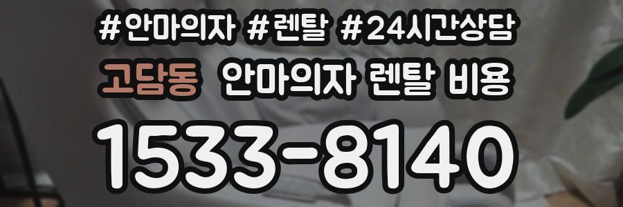 고담동 안마의자 렌탈 비용