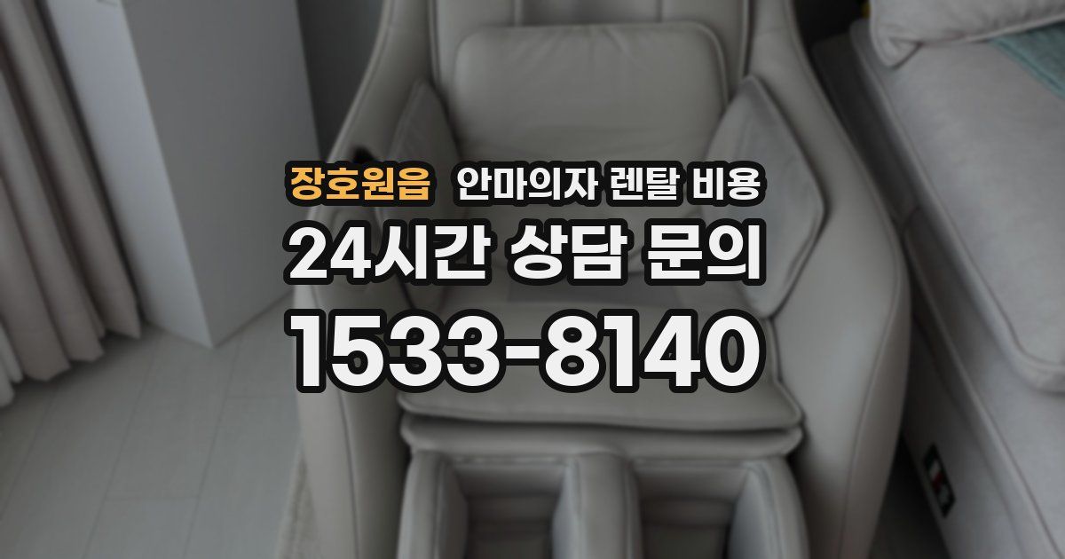 장호원읍 안마의자 렌탈 비용
