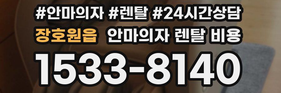 장호원읍 안마의자 렌탈 비용