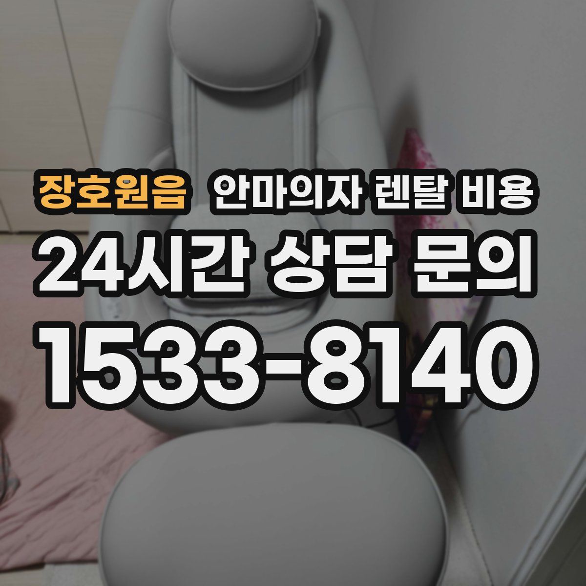 장호원읍 안마의자 렌탈 비용