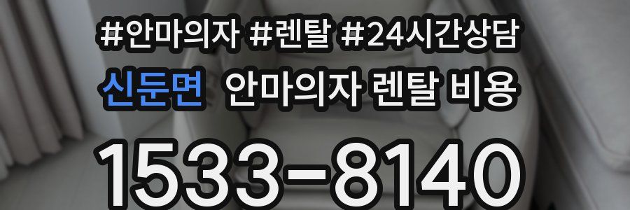 신둔면 안마의자 렌탈 비용