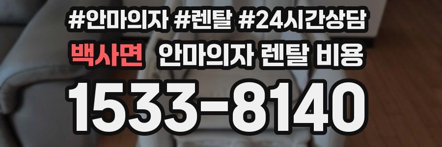 백사면 안마의자 렌탈 비용