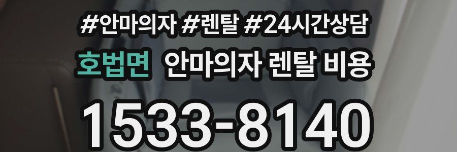 호법면 안마의자 렌탈 비용