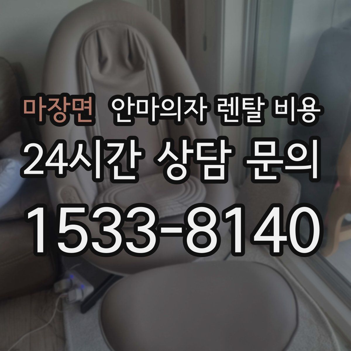 마장면 안마의자 렌탈 비용