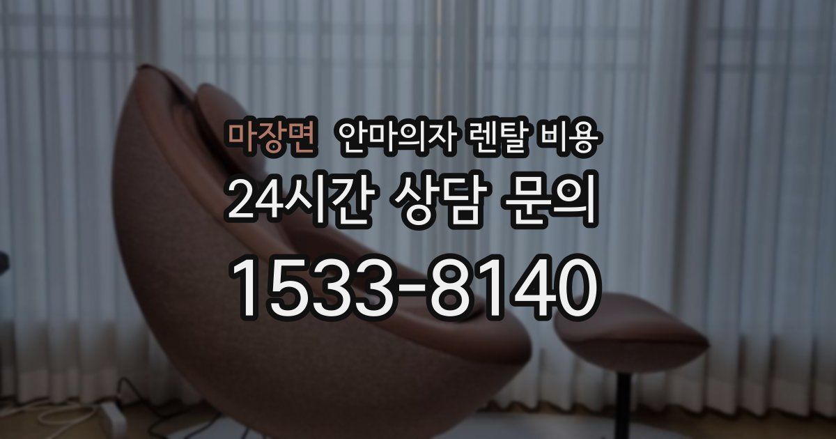마장면 안마의자 렌탈 비용