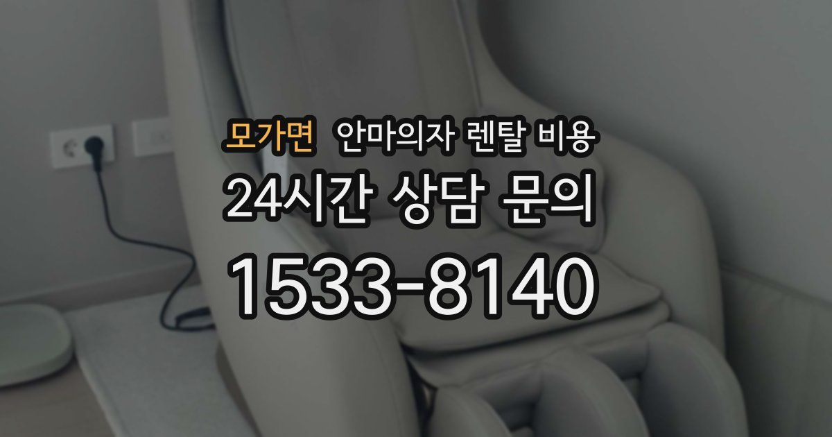 모가면 안마의자 렌탈 비용