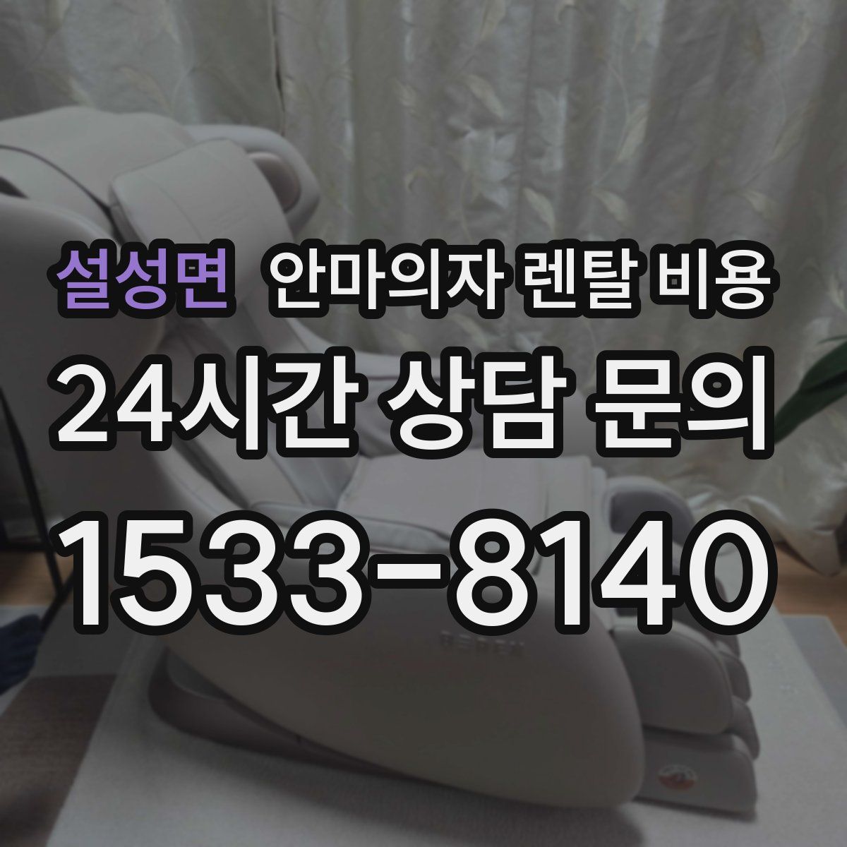 설성면 안마의자 렌탈 비용