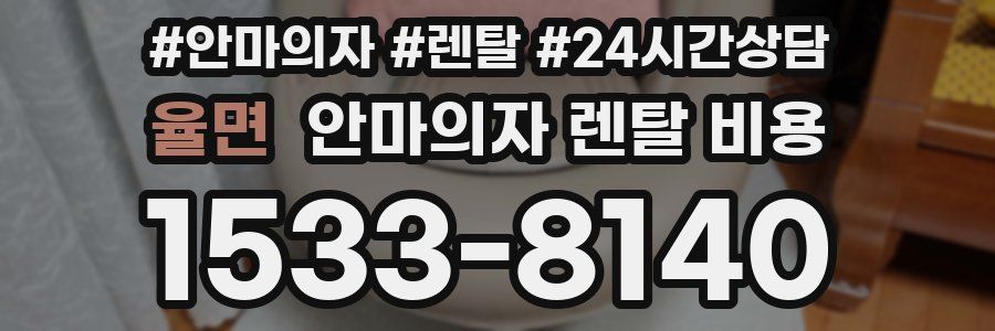 율면 안마의자 렌탈 비용